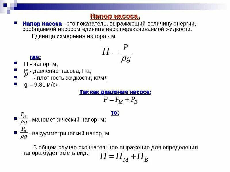 Давление и расход
