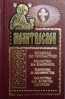Молитвы к причастию слушать без рекламы