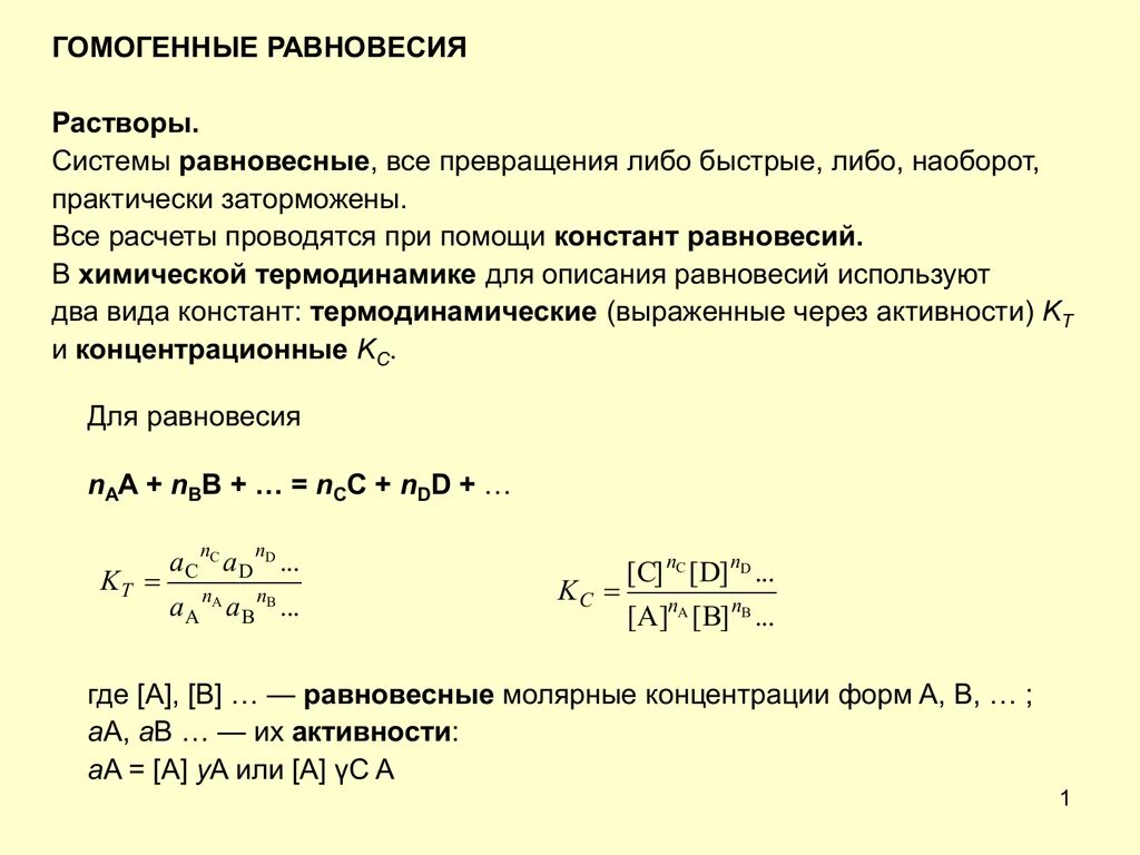 Реакции в гетерогенных системах. Химическое равновесие в гомогенных системах. выражение константы химического равновесия реакции. константы равновесия в гомогенных и гетерогенных системах. выражение для константы равновесия гомогенной системы.