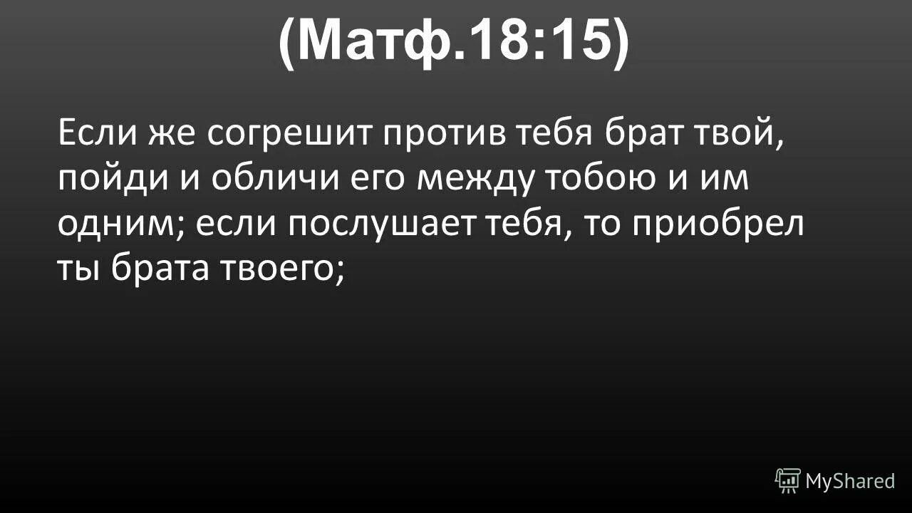 Если согрешит против тебя брат твой. Горе миру от соблазнов. Горе тому через кого приходит соблазн. Горе тому через кого приходит соблазн Библия.