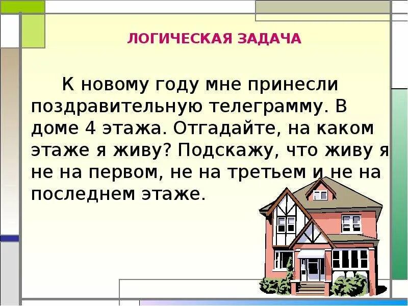 Задача на каком этаже живет. Задача на каком этаже живет 4 класс. Задача 2 класса на каком этаже живет на логику. Кто в каком доме на каком этаже живёт логические задачки.