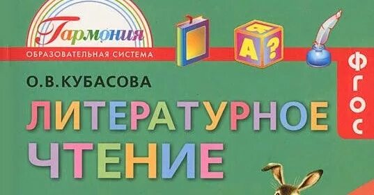 Чтение третий класс кубасова. Кубасова литературное чтение 3 класс. кубасова литературное чтение 4 класс. кубасова литературное чтение 1 класс. 4 класс тесты кубасова литературное чтение.