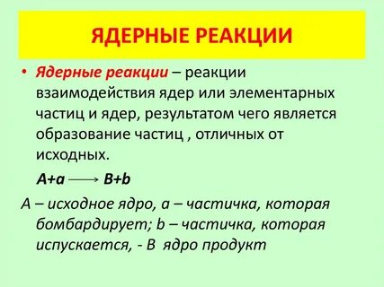 Что такое ядерная реакция кратко