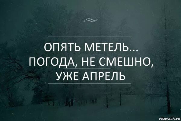 Метель метель какого ведь уже апрель. Опять метель. Апрель апрель опять метель. Опять метель какого ведь уже апрель. Опять зима опять метель.