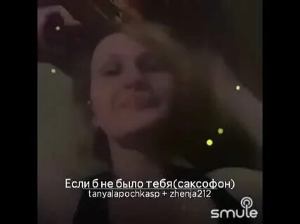 Если не было тебя саксофон