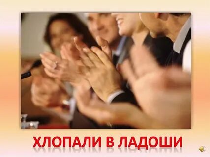 Хлопайте в ладоши мы будем петь
