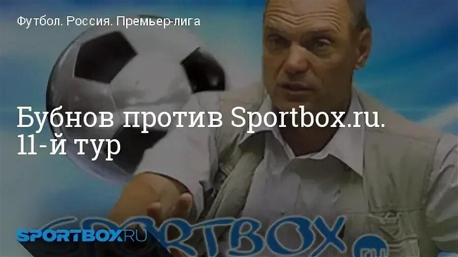 Бубнов против спортбокс 3 тур 2024 2025