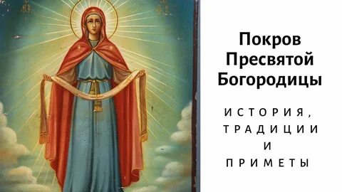 Покров в 2024 году приметы