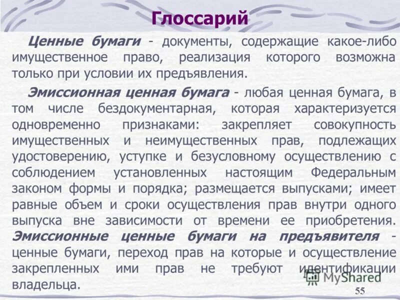 Бумаги на предъявителя. Глоссарий ценные бумаги. Ценные бумаги на предъявителя. Ценная бумага на предъявителя владелец.