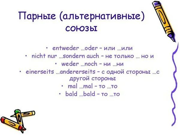 Двойные Союзы в немецком языке. Парные Союзы в немецком языке. Союзы и союзные слова в немецком языке. Двойные Союзы в немецком языке упражнения. Парный союз предложение