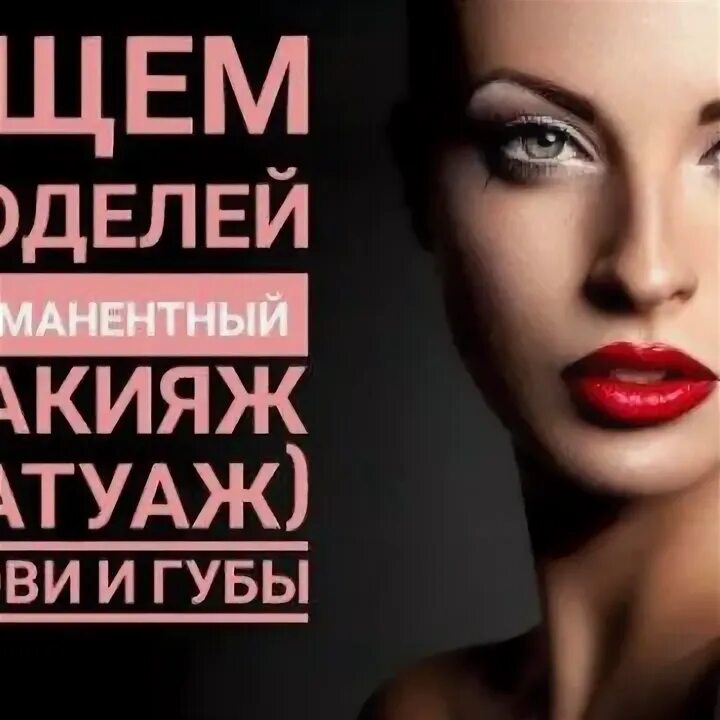 Ищу модель на макияж. Модели на перманентный макияж. ищу моделей на перманентный макияж. требуются модели на перманентный макияж. модели на перманентный макияж бровей.