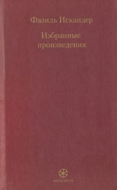 Произведения Искандера список.