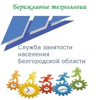 Белгородская область занятость