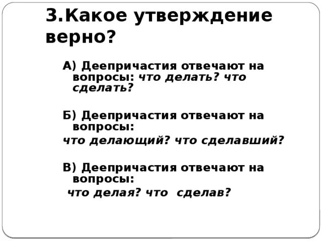 Какое утверждение верно высшие. На какие вопросы отвечает деепричастие. Деепричастие на какие вопросы. Деепричастие вопросы. Деепричастие отвечает на вопросы.