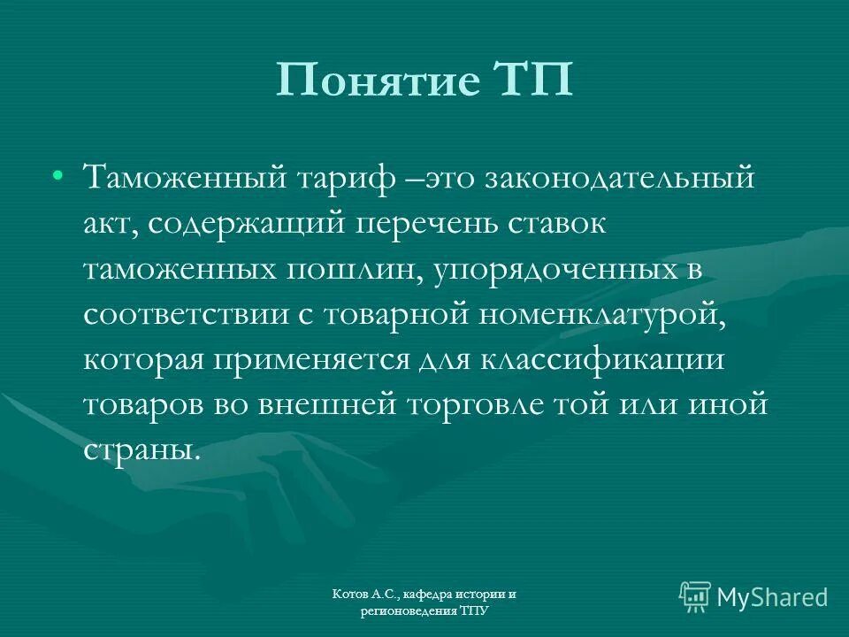 Функции таможенного тарифа. История таможенного тарифа. Основные функции таможенного тарифа. Роль и функция таможенного тарифа. Изменение таможенного тарифа