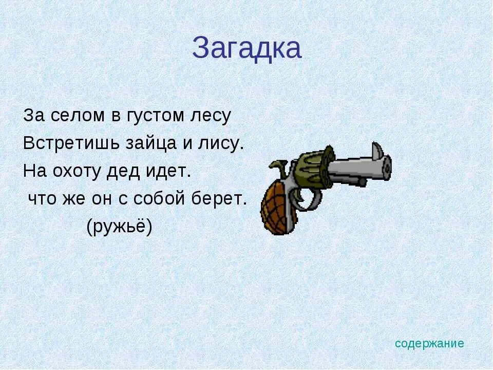 Загадка. Загадки с ответами. Загадки на военную тему. Сложные загадки с ответами.