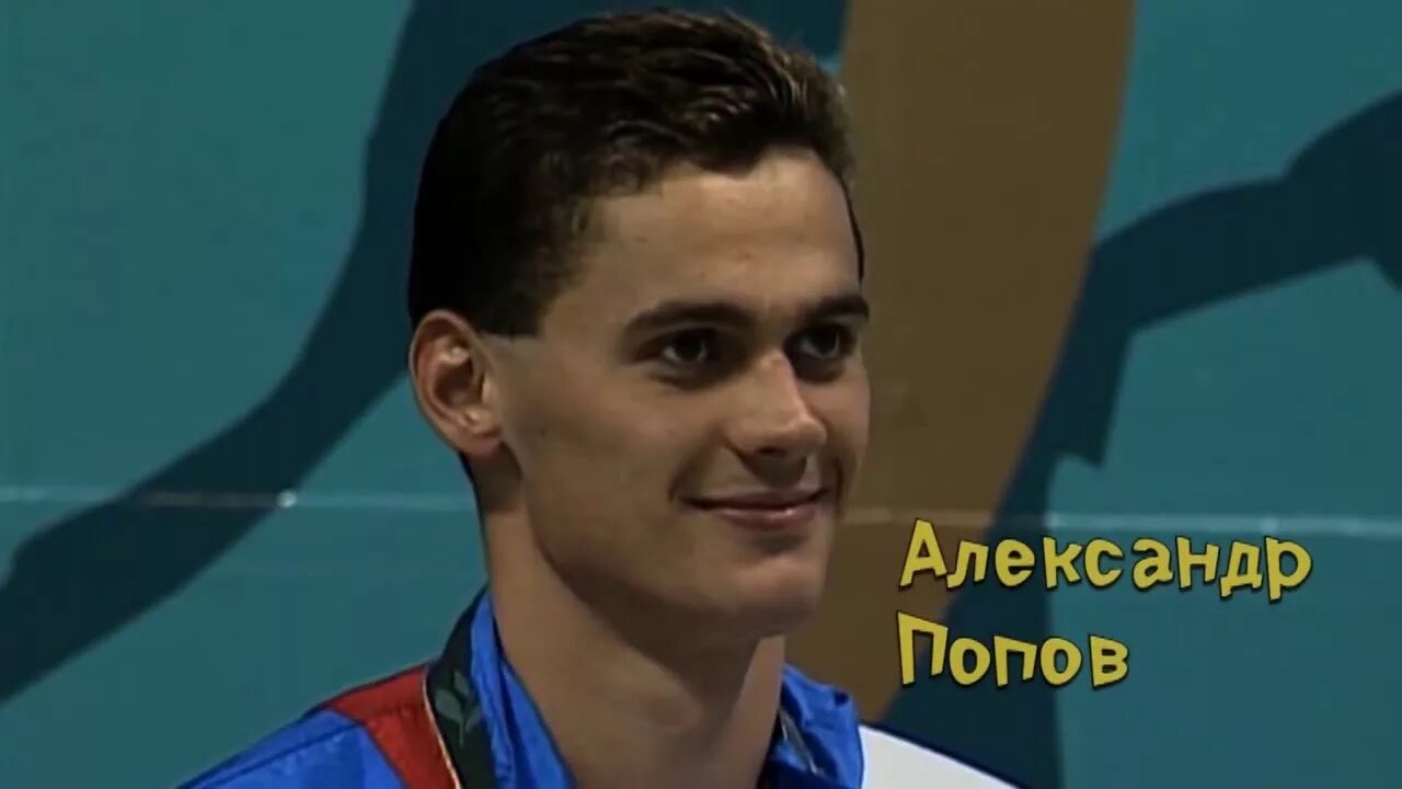 Попов пловец Олимпийский чемпион.