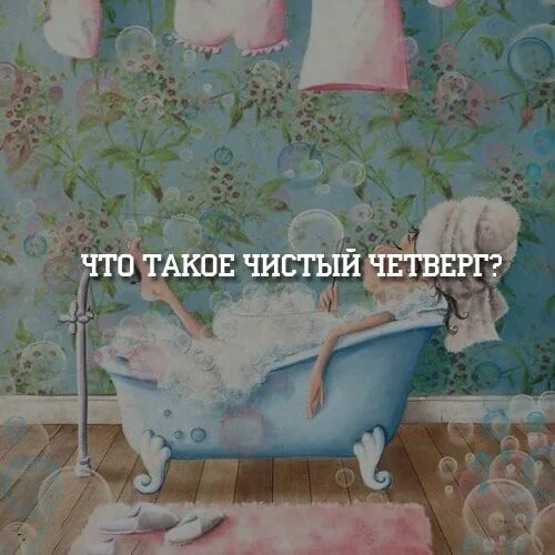 Мыть полы в чистый четверг с монетами. Чистый четверг. с чистым четвергом картинки. чистый четверг открытки веселые. с чистым четвергом картинки прикольные.