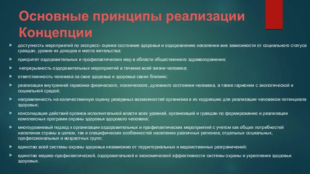 Приоритет здоровья рф. Механизмы реализации концепции профилактической медицины. Концепция сохранения и укрепления здоровья. Концепция охраны здоровья. Основные вопросы концепции здоровья. Реализация ее.