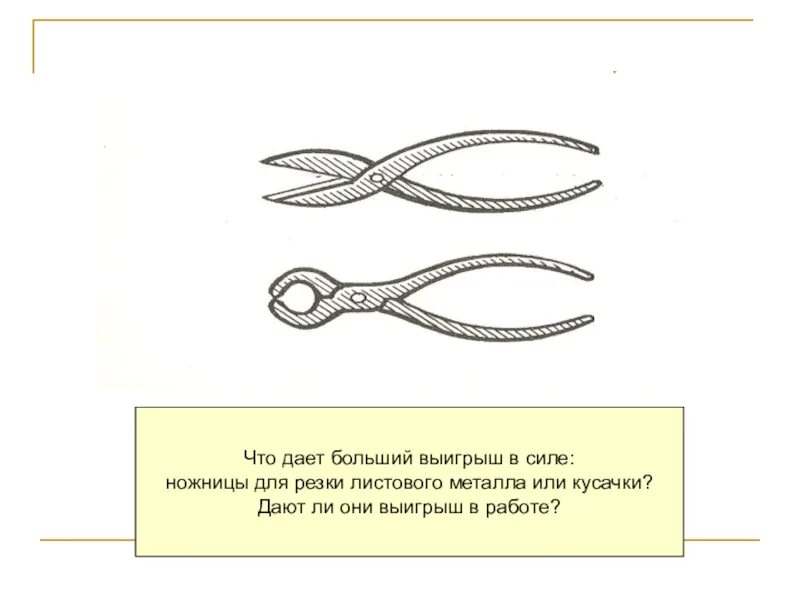 Плоскогубцы образуют два одинаковых соединенных рычага. Выигрыш в силе ножниц. Ножницы для резки металла физика. Кусачки рычаг. Выигрыш в силе ножниц для резки.
