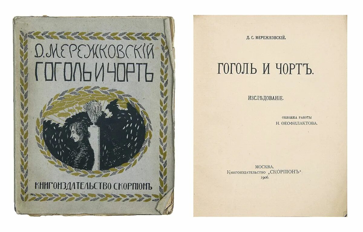 Мережковский пророчество. Мережковский Гоголь и черт. Сборник символы Мережковский. Д Мережковский родное. Книга стихотворения Мережковского.