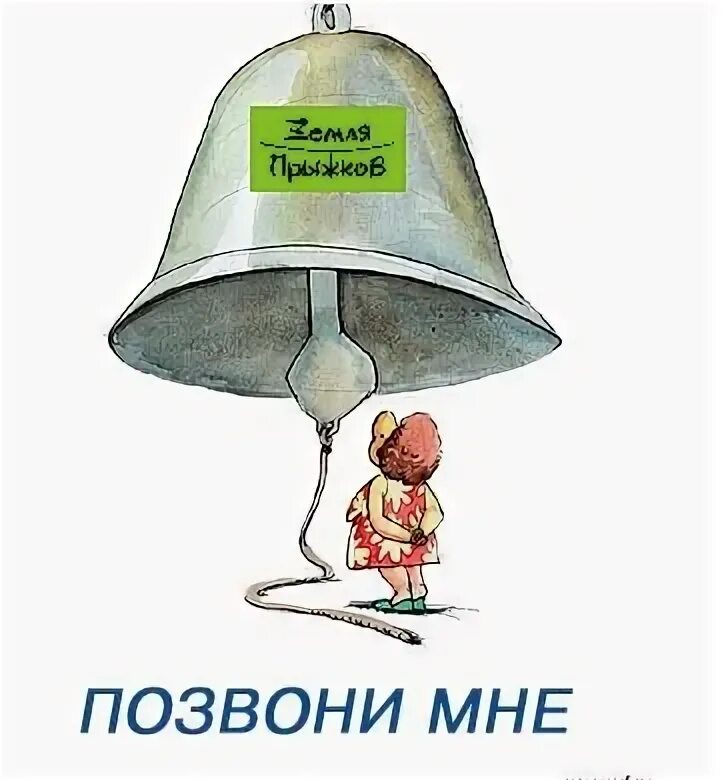 Колокол юмор. Смешной колокольчик. Звонит в колокольчик прикол. Тревожный звоночек. Позвони мне и конечно мы поговорим