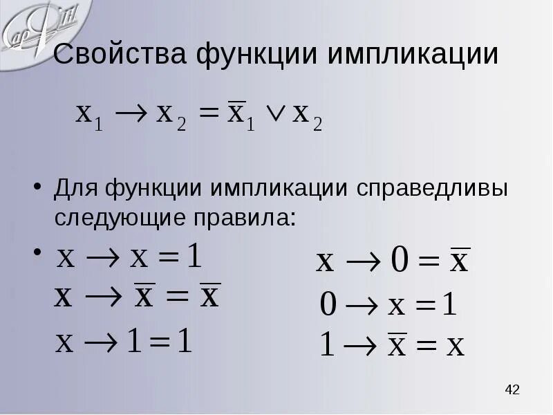 Как можно заменить импликацию Элементы математической логики