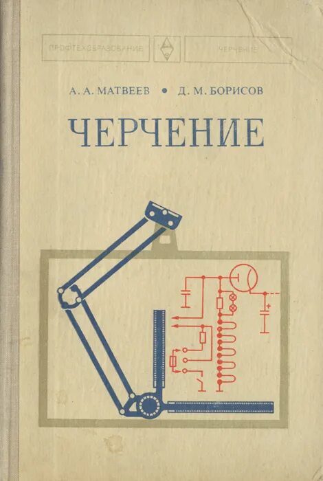 Черчение учебник. Черчение в школе учебник. Черчение учебник справочник. Основы черчения учебник. Автор книг по черчению.