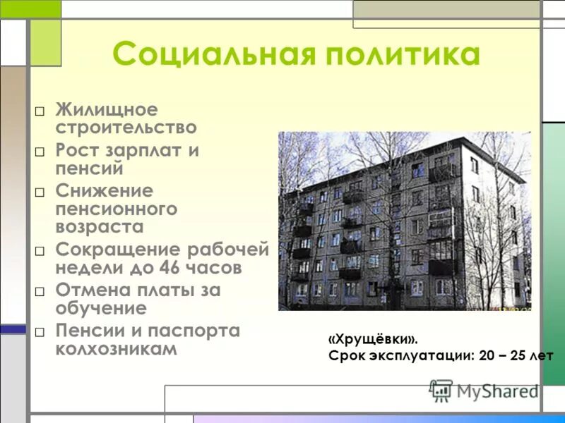 срок службы понельногодома. панельная хрущевка 1967 года постройки. пятиэтажный кирпичный дом. кирпичная пятиэтажка. панельные пятиэтажки 70-х.
