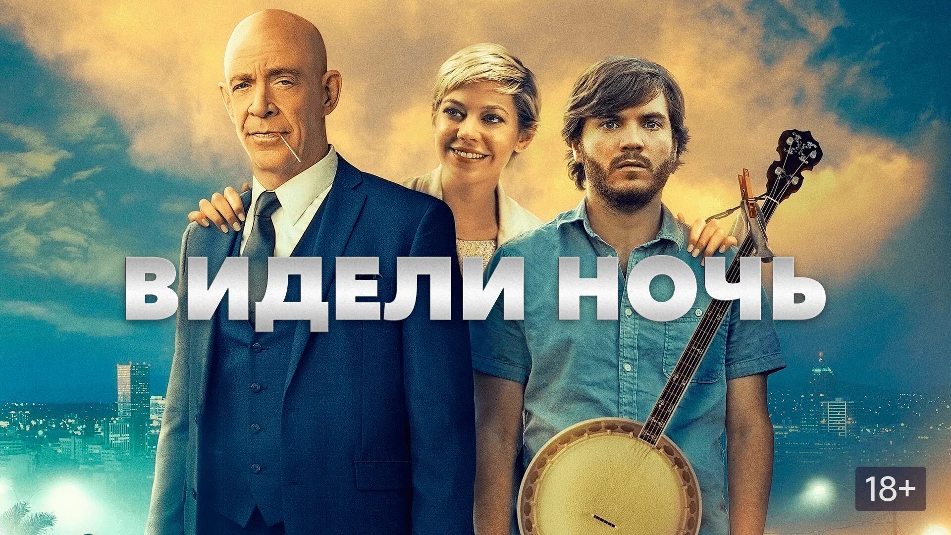 Видели ночь год