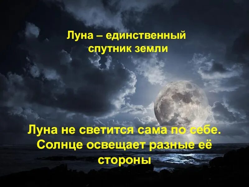 Луна светит сама. Почему Луна светится ночью. Солнце светит на луну. Почему Луна светится. Почему светит Луна.