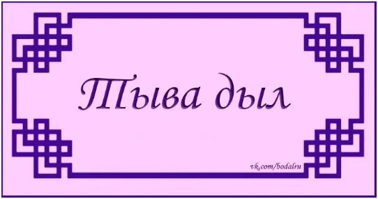 Билю день. Тыва дыл. день тувинского языка. картинки ко дню тувинского языка. тувинский язык презентация.