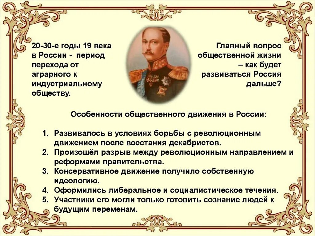 Общество xix века было. Направления общественного движения в России при Николае 1. Общественное движение при Николае 1 организации. Либеральное движение при Николае 1. Общественное движение при правлении Николая 1.