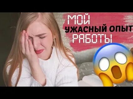 Ужасный опыт