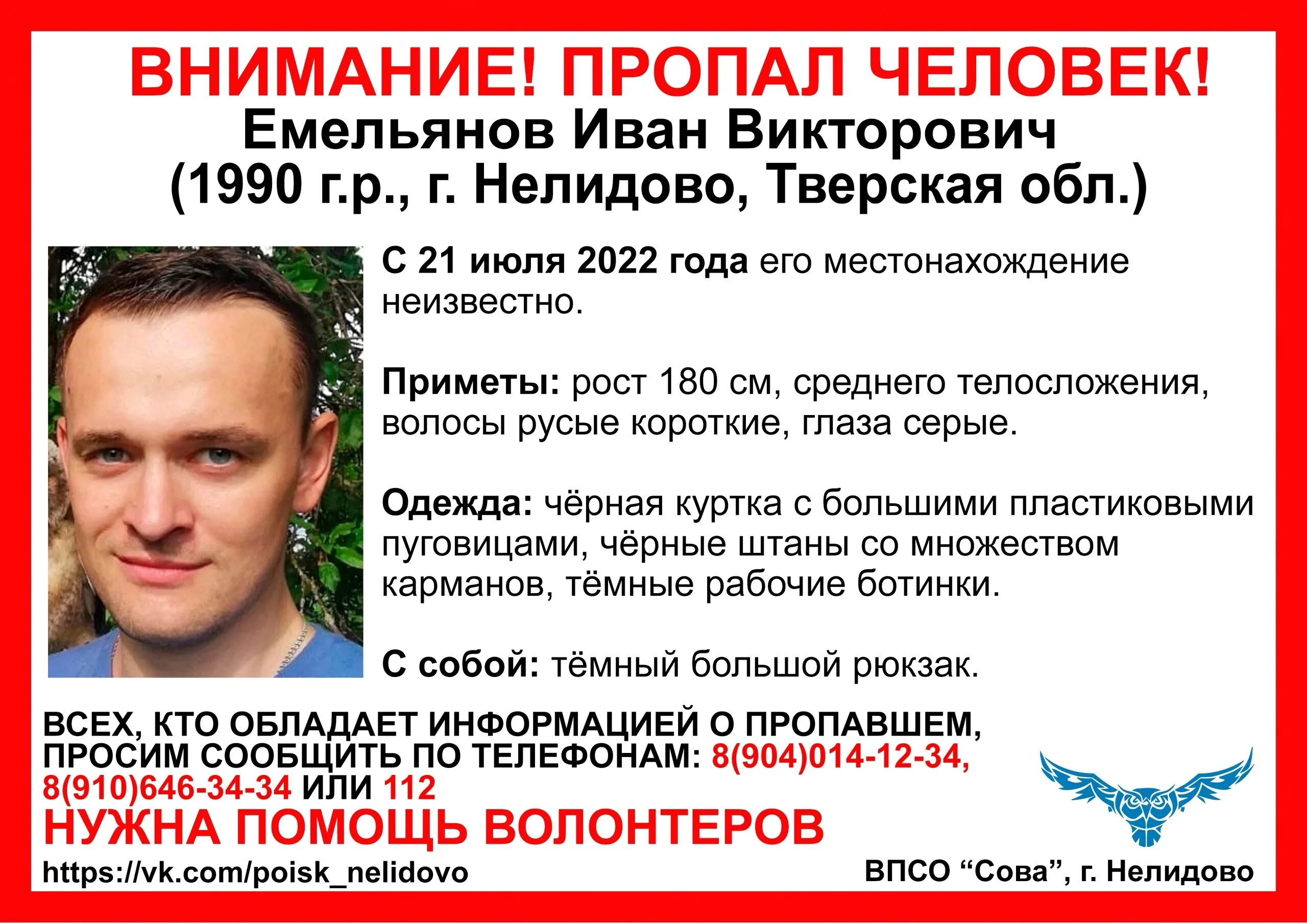 ВПСО Сова Нелидово. Пропал человек. Пропавшие люди в Твери. Пропал мужчина с ребенком.