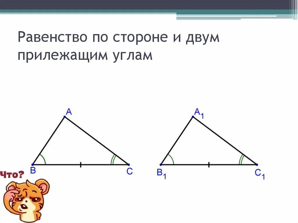 По 2 м сторонам и углу. По стороне и двум прилезащим у гла. По стороне и двум прилежащим. Равенство по стороне и двум прилежащим углам. По стороне и 2 прилежащим углам.