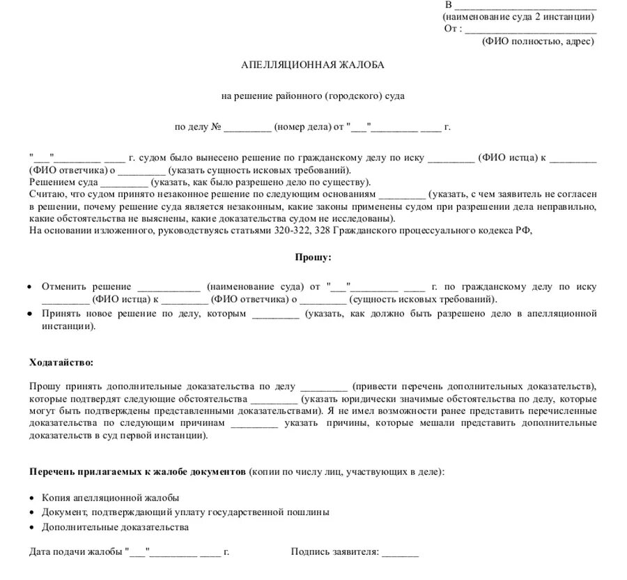 Как составить апелляционную жалобу в суд по гражданскому делу. Апелляционная жалоба на решение областного суда образец. Пример апелляционной жалобы в районный суд. Как правильно писать апелляционную жалобу по гражданскому делу.