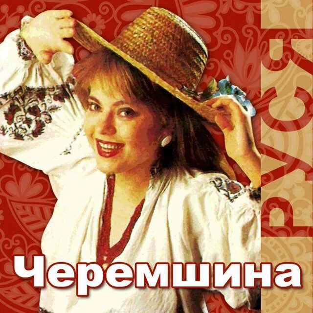 Песни черемшина на русский язык. Черемшина песня слушать. руся песни слушать.