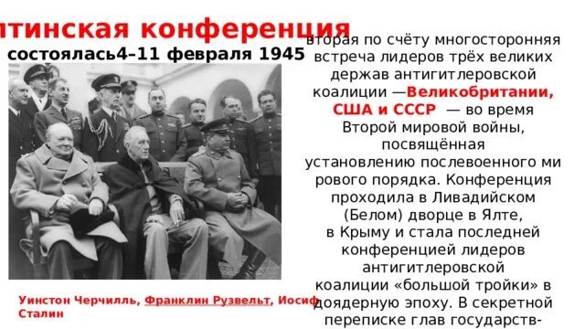 Ялтинская (крымская) конференция союзных держав (4 — 11 февраля 1945). Встречу лидеров антигитлеровской коалиции. Конференция 4 февраля 1945 ялтинская крымская конференция. Послевоенное устройство германии. Встреча лидеров антигитлеровской коалиции состоялась в.