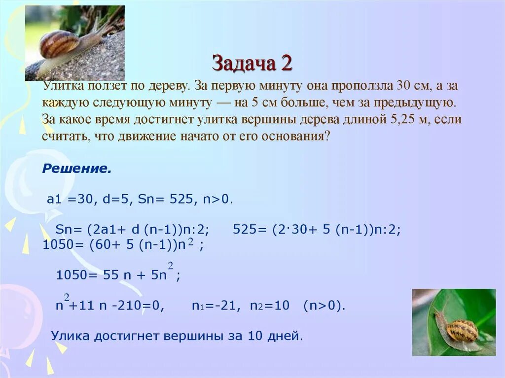 Улитка ползет по вертикальному шесту высотой. Решение задачи с улиткой. Улитка ползет по дереву. Задача про улитку. Задачи на арифметическую прогрессию улитки.