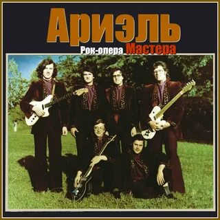Ариэль ансамбль песни слушать
