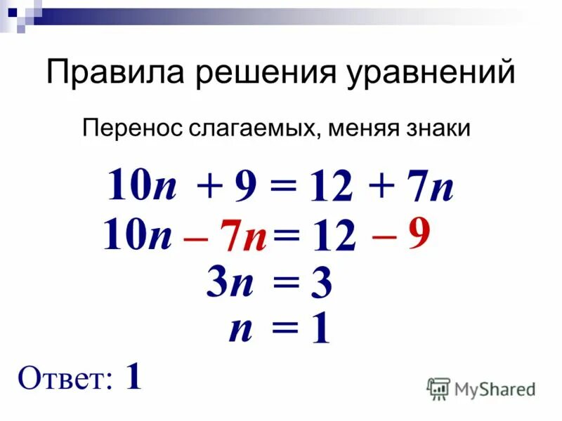 3 n 10 уравнение. Перенос знаков в уравнении. Как переносить знаки в уравнениях. Правила решения уравнений. Правило переноса уравнения.