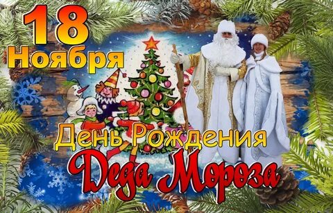 18 ноября какая будет