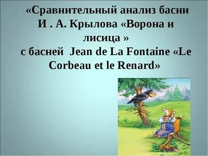 Анализ басен толстого