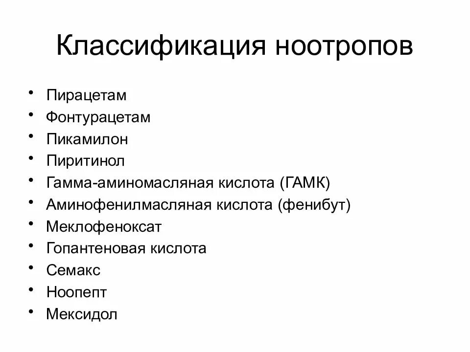 Ноотропы классификация препараты. Классификация ноотропных препаратов. Психотропные средства ноотропные средства. Ноотропы классификация фармакология.