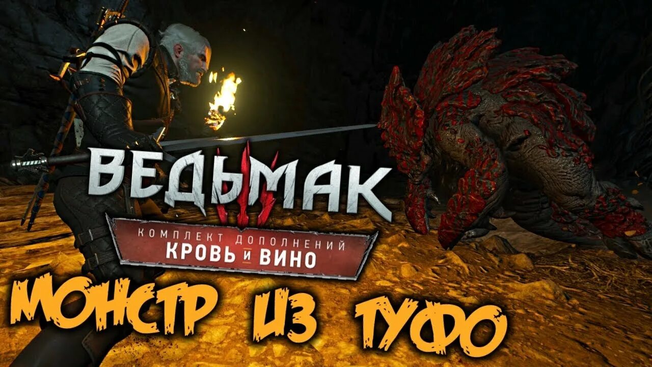 Монстр из туфо ведьмак. Монстр из туфо ведьмак