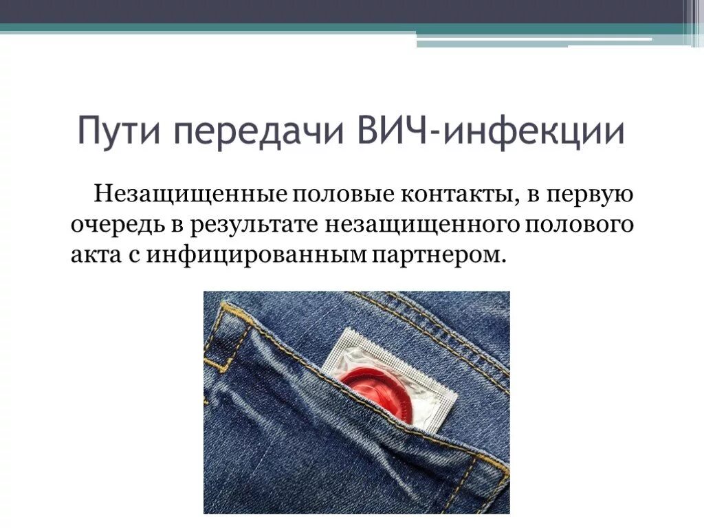 Вич после незащищенного. Постконтактная профилактика ВИЧ препараты. Профилактика ВИЧ после незащищенного акта. Профилактика от ВИЧ после полового акта. Половой путь передачи ВИЧ.