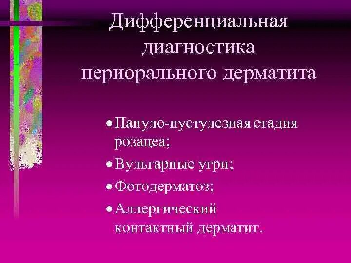 Лечение периорального дерматита у взрослых. Лечение периорального дерматита у взрослых