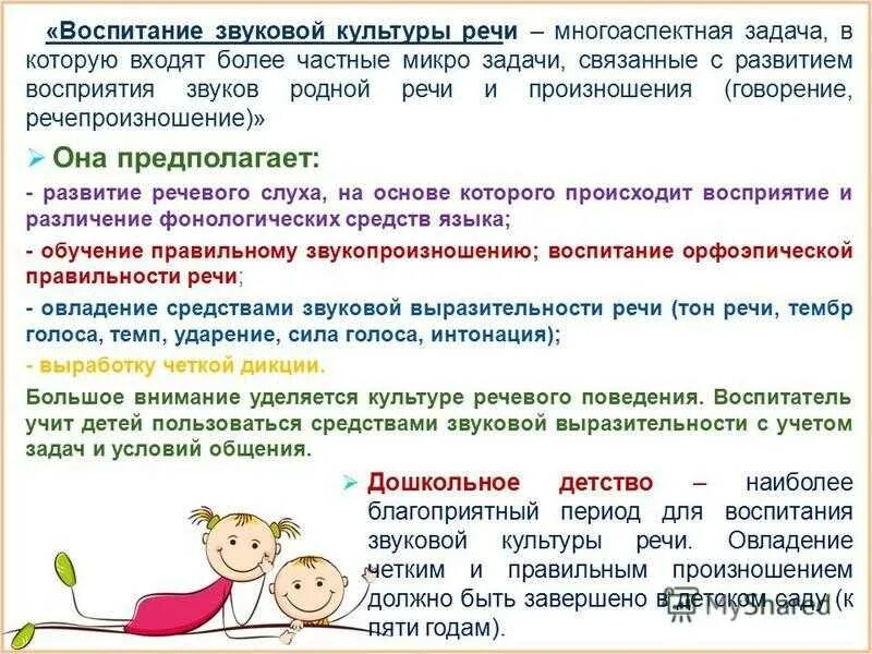 Воспитание звуковой культуры речи. Воспитание звуковой культуры речи у дошкольников. Формирование звуковой культуры речи дошкольников. Задания воспитание звуковой культуры речи дошкольников