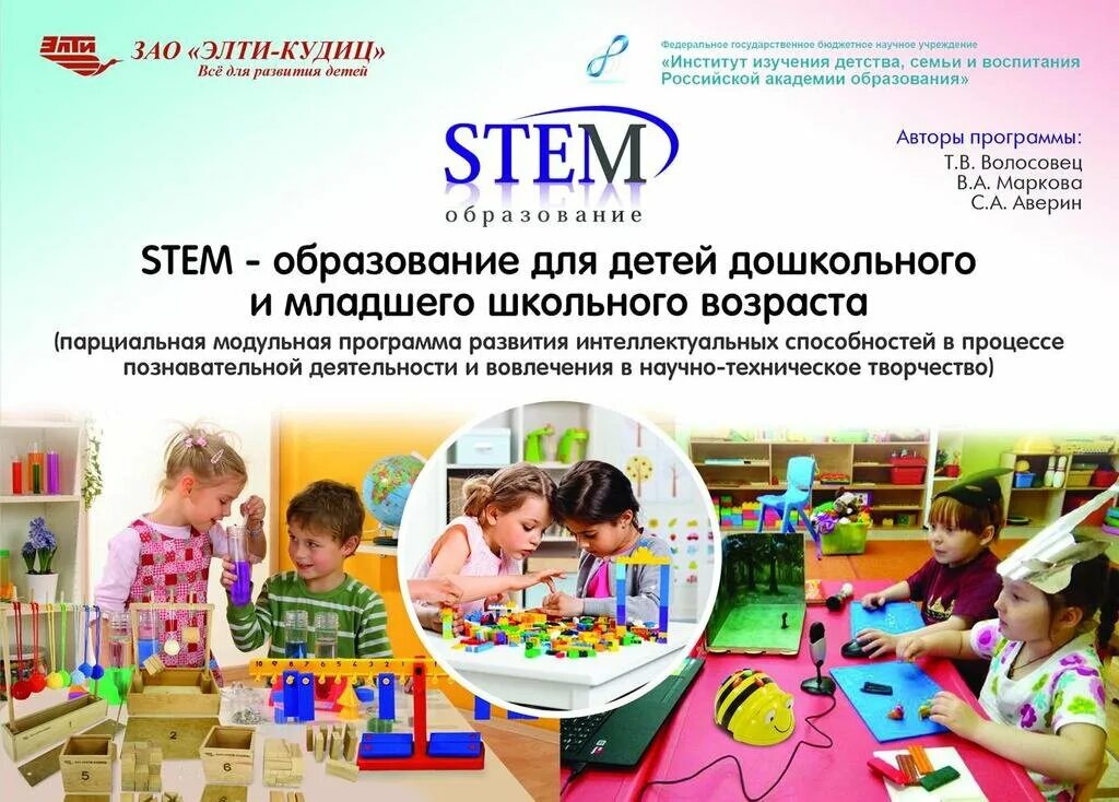 Группы интеллектуального развития. Стем образование. Stem образование для детей дошкольного возраста. Программа стем образование детей дошкольного возраста. Stem образование детей дошкольного и младшего школьного возраста.